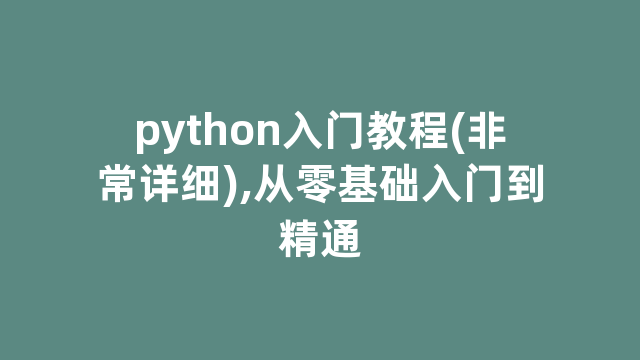 python入门教程(非常详细),从零基础入门到精通