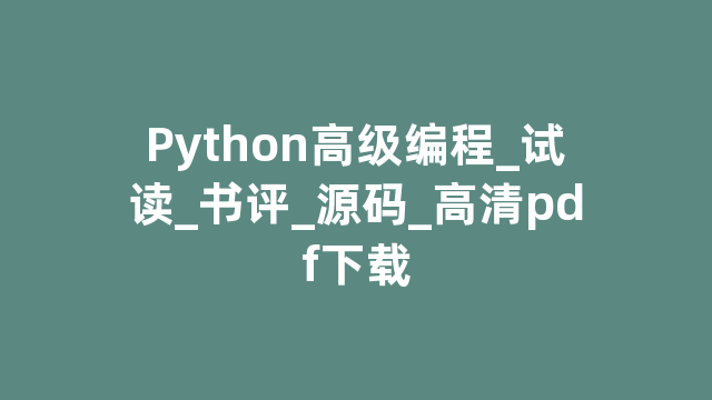 Python高级编程_试读_书评_源码_高清pdf下载