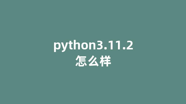 python3.11.2怎么样