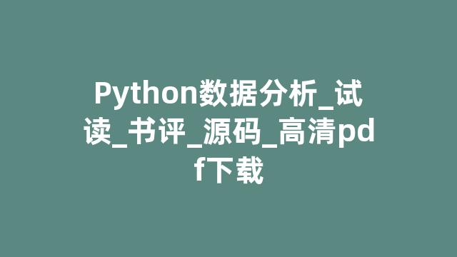 Python数据分析_试读_书评_源码_高清pdf下载
