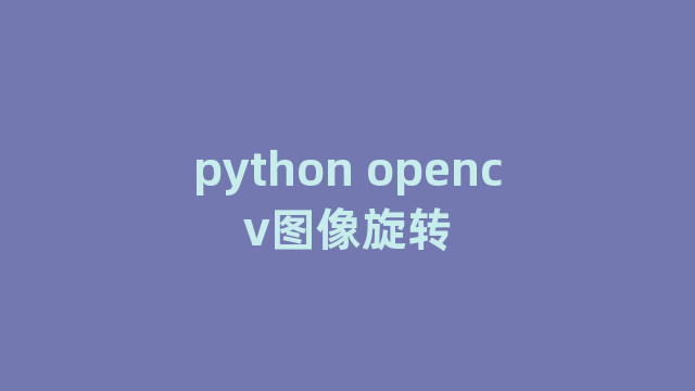 python opencv图像旋转