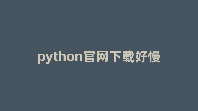 python官网下载好慢