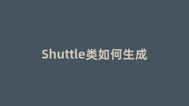 Shuttle类如何生成