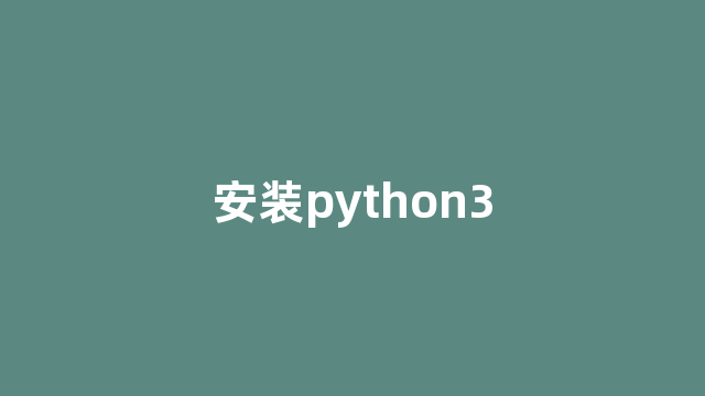 安装python3