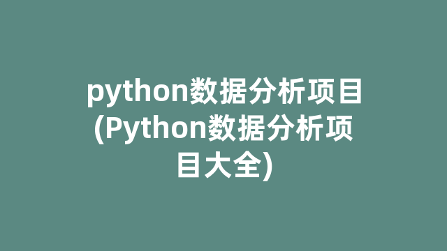 python数据分析项目(Python数据分析项目大全)