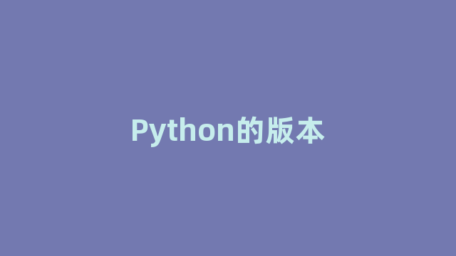 Python的版本