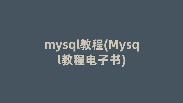 mysql教程(Mysql教程电子书)