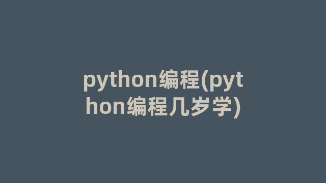python编程(python编程几岁学)