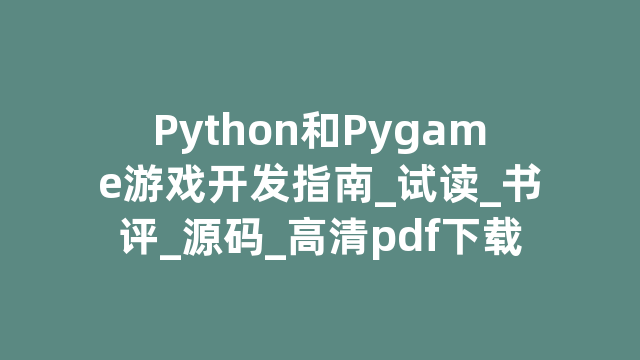 Python和Pygame游戏开发指南_试读_书评_源码_高清pdf下载
