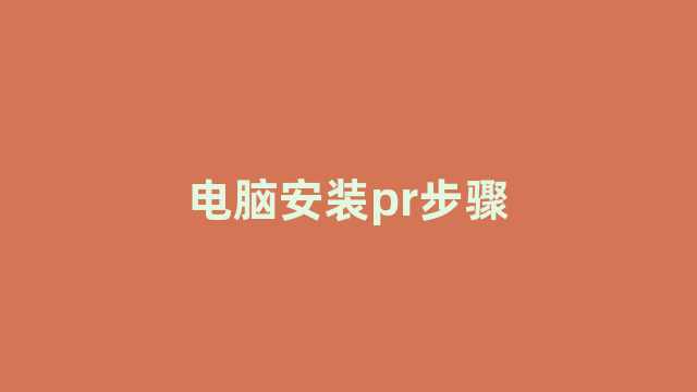 电脑安装pr步骤