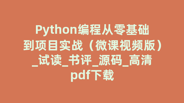 Python编程从零基础到项目实战（微课视频版）_试读_书评_源码_高清pdf下载