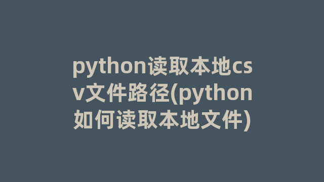 python读取本地csv文件路径(python如何读取本地文件)