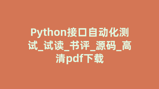 Python接口自动化测试_试读_书评_源码_高清pdf下载