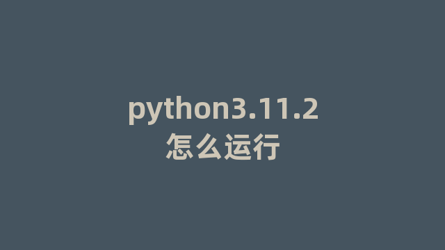 python3.11.2怎么运行