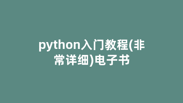 python入门教程(非常详细)电子书 python入门教程(非常详细)电子书