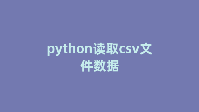 python读取csv文件数据