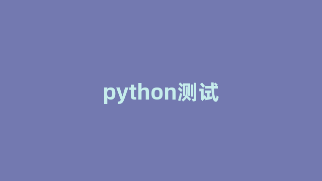 python测试