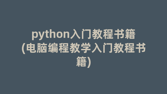 python入门教程书籍(电脑编程教学入门教程书籍)