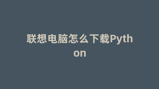 联想电脑怎么下载Python