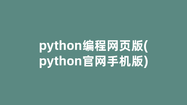 python编程网页版(python官网手机版)