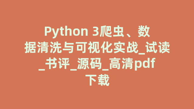 Python 3爬虫、数据清洗与可视化实战_试读_书评_源码_高清pdf下载