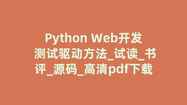 Python Web开发 测试驱动方法_试读_书评_源码_高清pdf下载