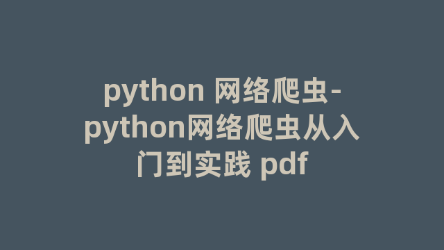 python 网络爬虫-python网络爬虫从入门到实践 pdf