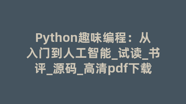 Python趣味编程：从入门到人工智能_试读_书评_源码_高清pdf下载