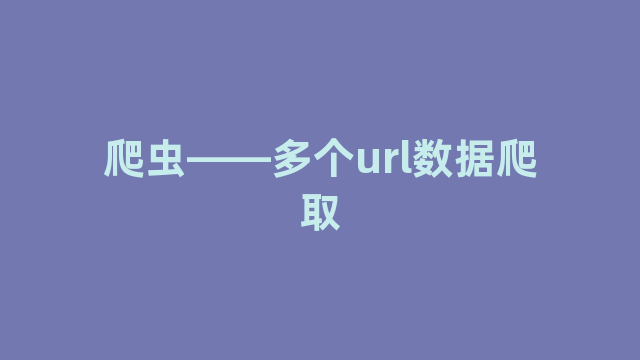 爬虫——多个url数据爬取