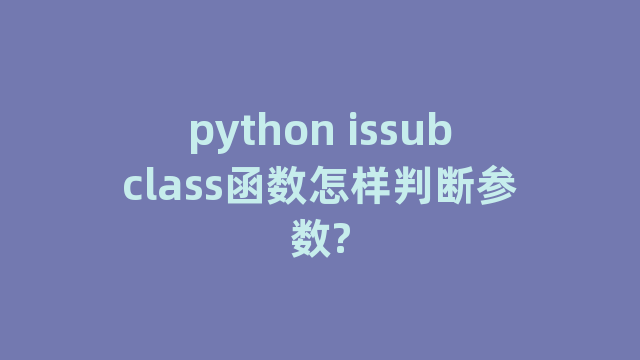 python issubclass函数怎样判断参数?