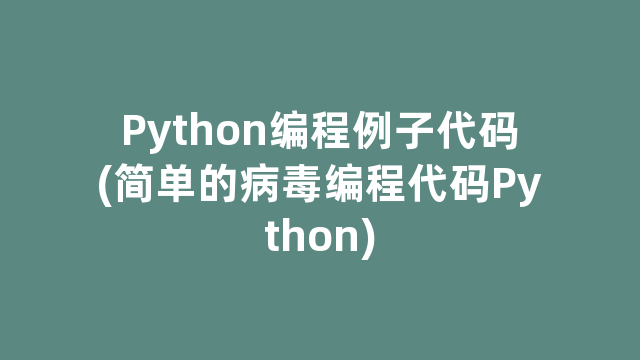 Python编程例子代码(简单的病毒编程代码Python)