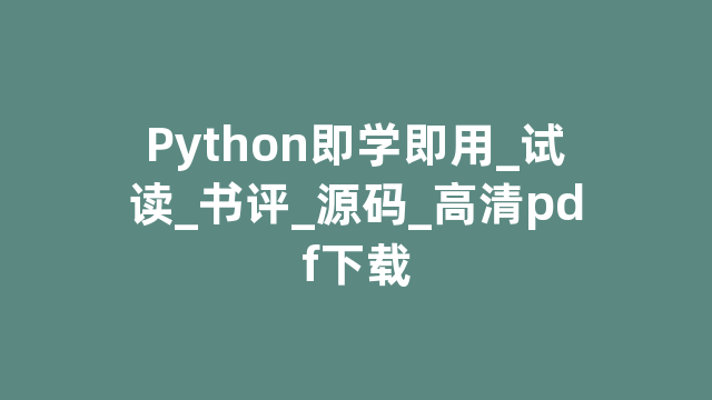 Python即学即用_试读_书评_源码_高清pdf下载