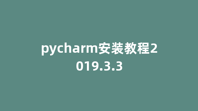 pycharm安装教程2019.3.3 pycharm安装教程2019.3.3