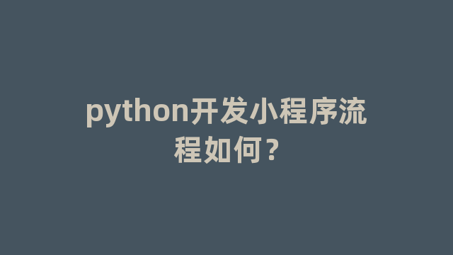 python开发小程序流程如何？