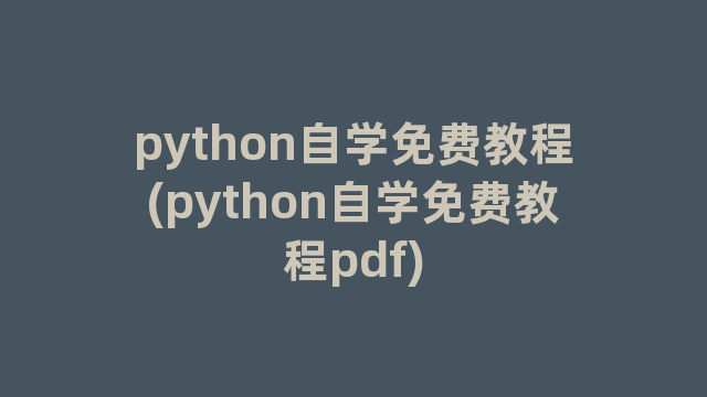 python自学免费教程(python自学免费教程pdf)