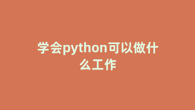 学会python可以做什么工作