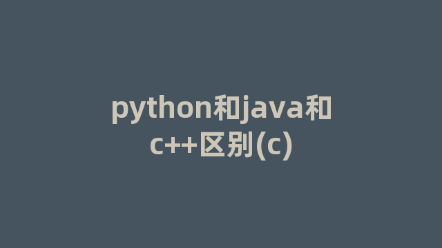 python和java和c++区别(c)