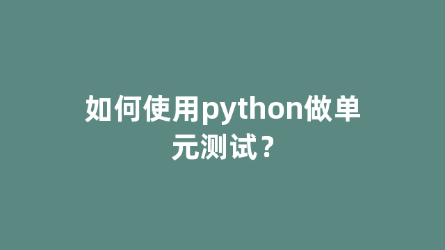 如何使用python做单元测试？