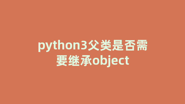 python3父类是否需要继承object