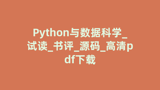 Python与数据科学_试读_书评_源码_高清pdf下载