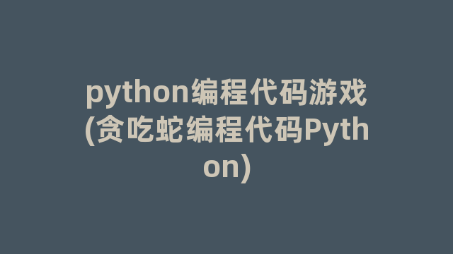 python编程代码游戏(贪吃蛇编程代码Python)