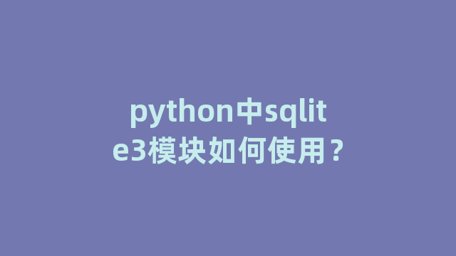 python中sqlite3模块如何使用？