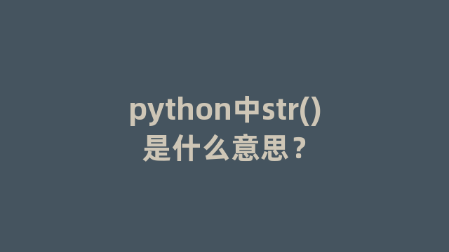 python中str()是什么意思？