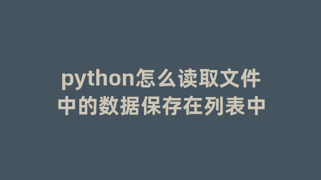 python怎么读取文件中的数据保存在列表中