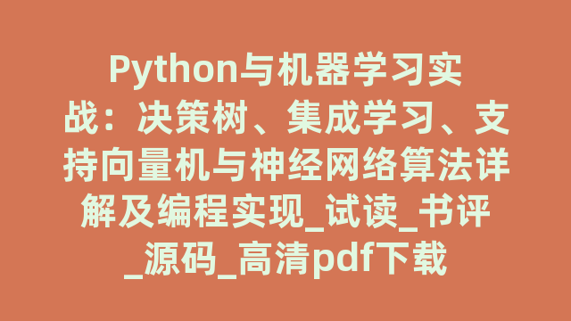 Python与机器学习实战：决策树、集成学习、支持向量机与神经网络算法详解及编程实现_试读_书评_源码_高清pdf下载