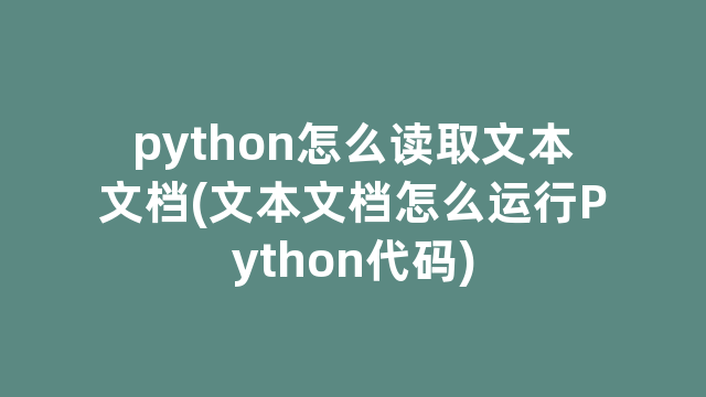 python怎么读取文本文档(文本文档怎么运行Python代码)