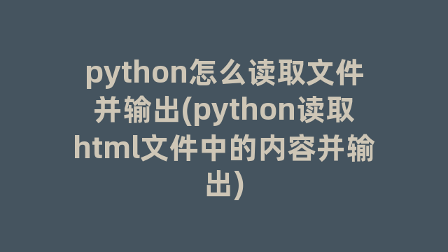 python怎么读取文件并输出(python读取html文件中的内容并输出)