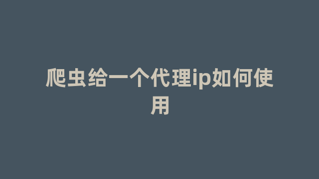 爬虫给一个代理ip如何使用