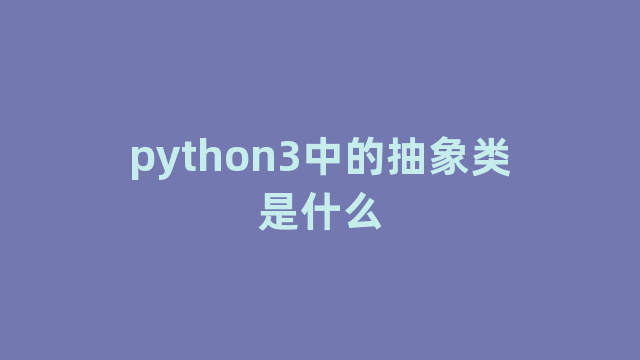 python3中的抽象类是什么