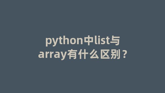python中list与array有什么区别？